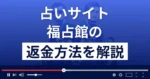 福占館は悪質な占い詐欺?HOBBY LOBBY CHAIRS LIMITED SERVICES INC.への返金方法を解説