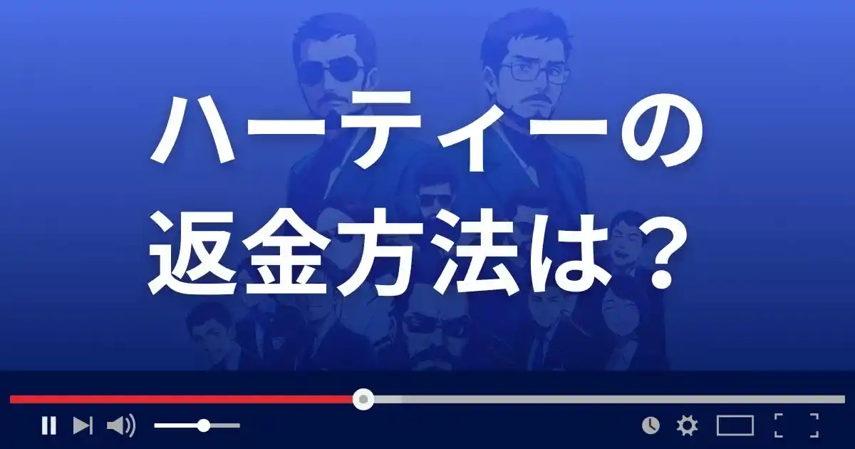 支援サイトhertyの返金方法を解説