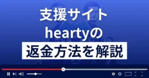 ハーティー(hearty)は悪質な支援詐欺サイト?返金方法まで解説