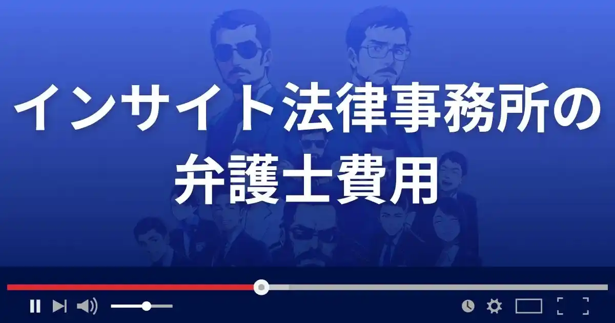 インサイト法律事務所の弁護士費用