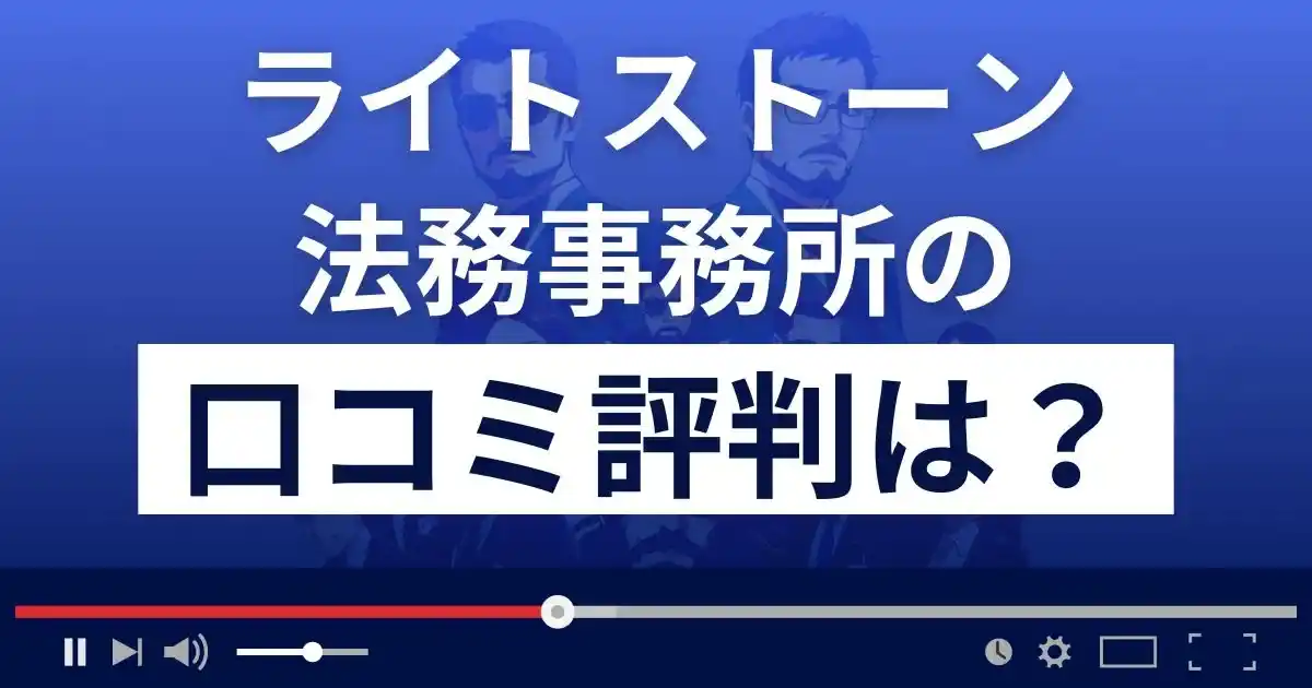 司法書士法人ライトストーン法務事務所の口コミ評判