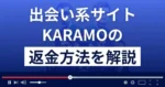 KARAMO/カラモ(株式会社ジーネット)は悪質な出会い系詐欺？返金方法まで解説