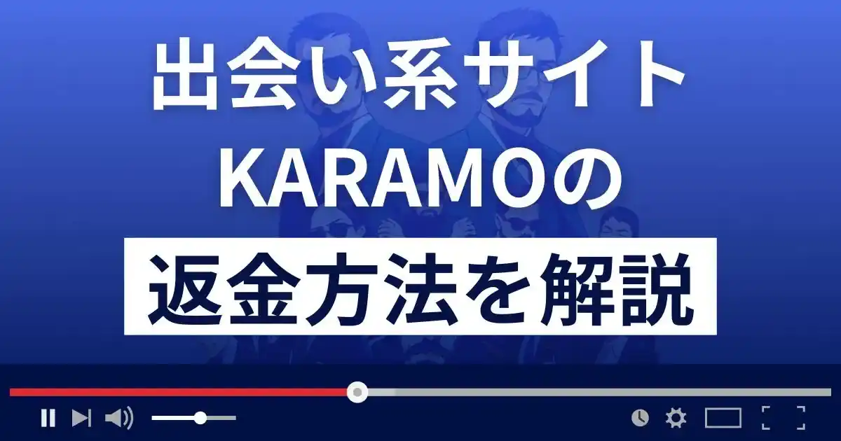 KARAMO/カラモ(株式会社ジーネット)は悪質な出会い系詐欺？返金方法まで解説