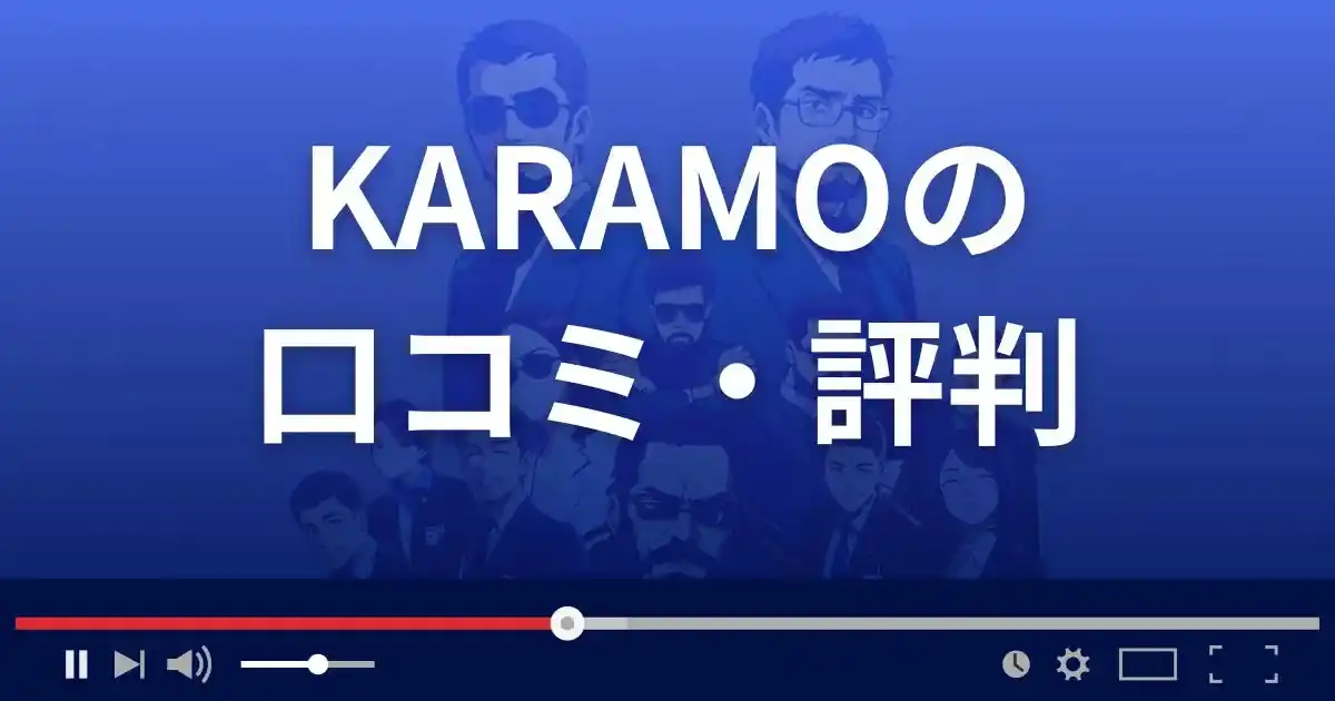 出会い系サイト カラモの口コミ・評判