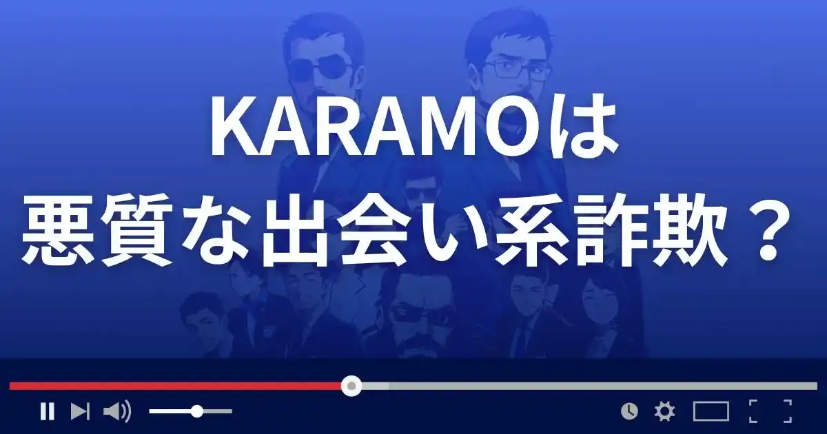 カラモは悪質な出会い系詐欺？