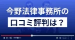 今野法律事務所の口コミ評判は?今野智博弁護士は逮捕された?