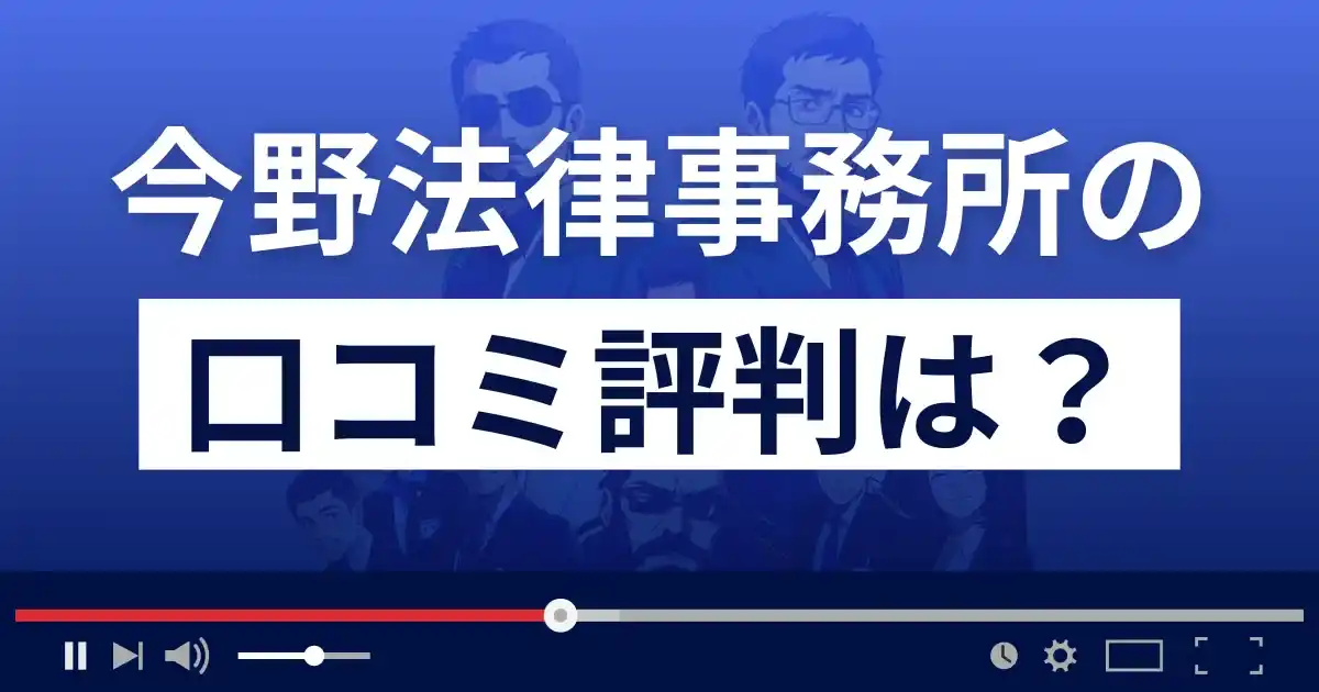 今野法律事務所の口コミ評判は？今野智博弁護士は逮捕された？