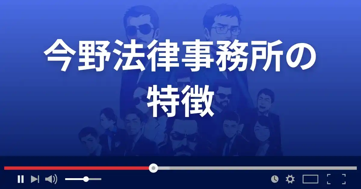 今野法律事務所の特徴