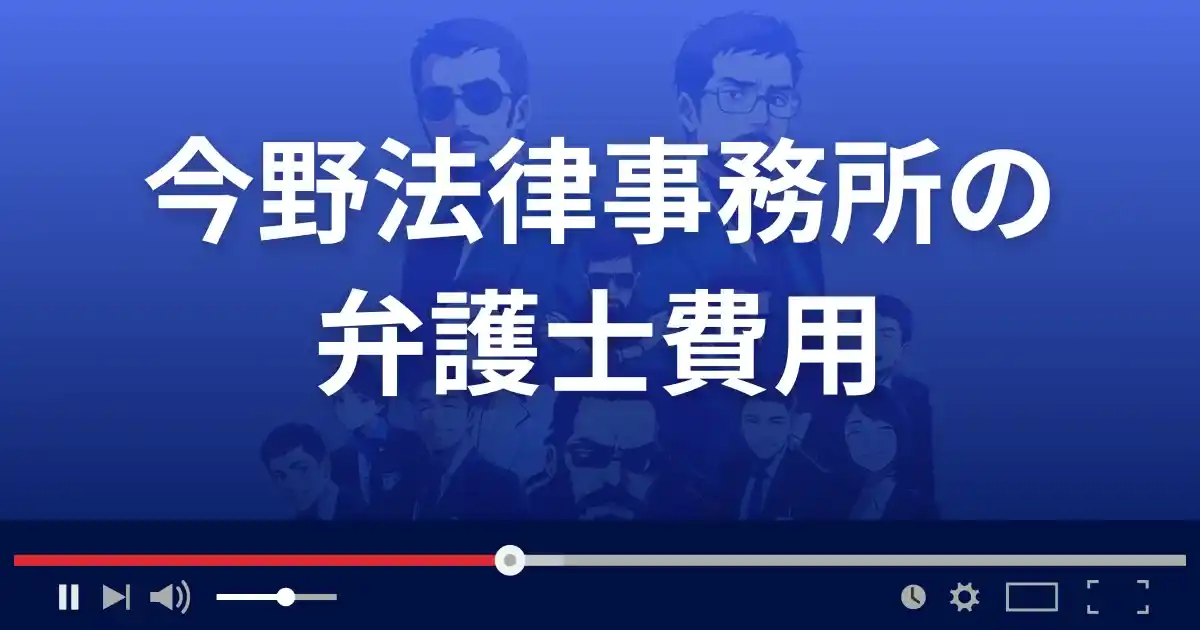 今野法律事務所の弁護士費用
