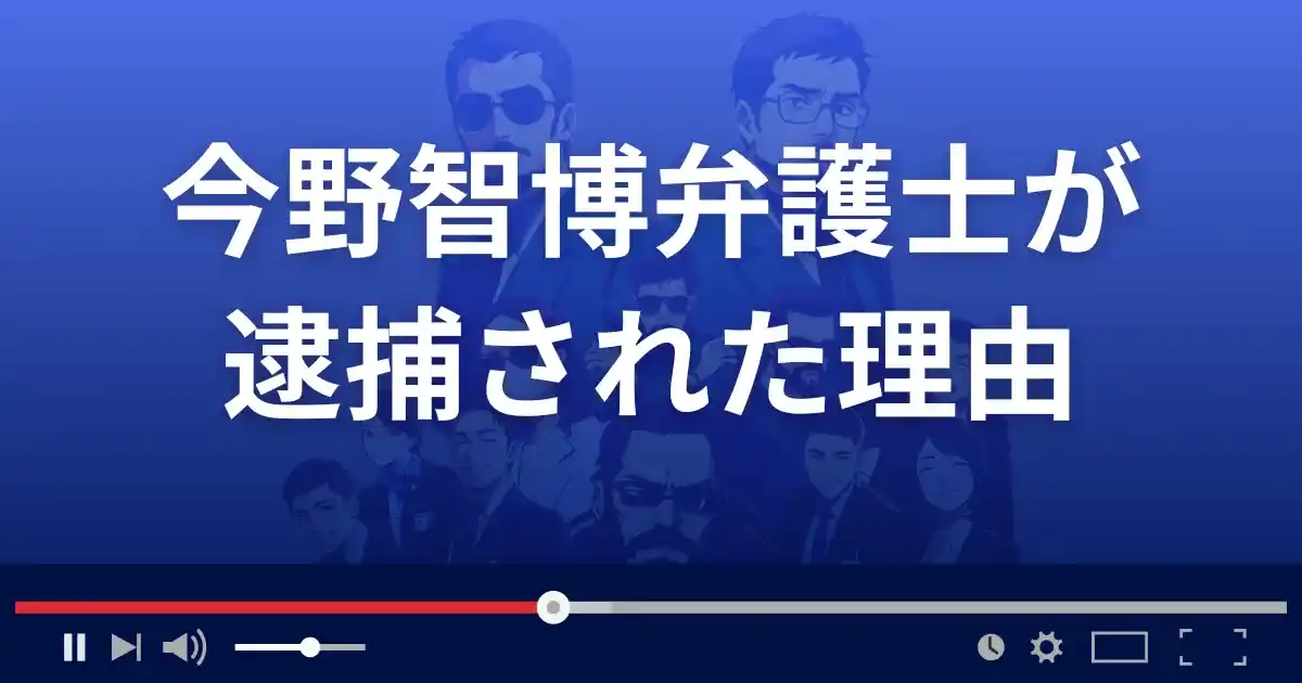 今野智博弁護士が逮捕された理由とは