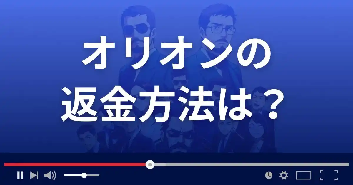 支援サイトORIONの返金方法を解説