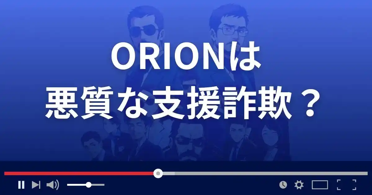 オリオンは悪質な支援詐欺？