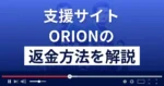 ORION(オリオン)は悪質な支援詐欺?長谷部光は詐欺師?返金方法を解説