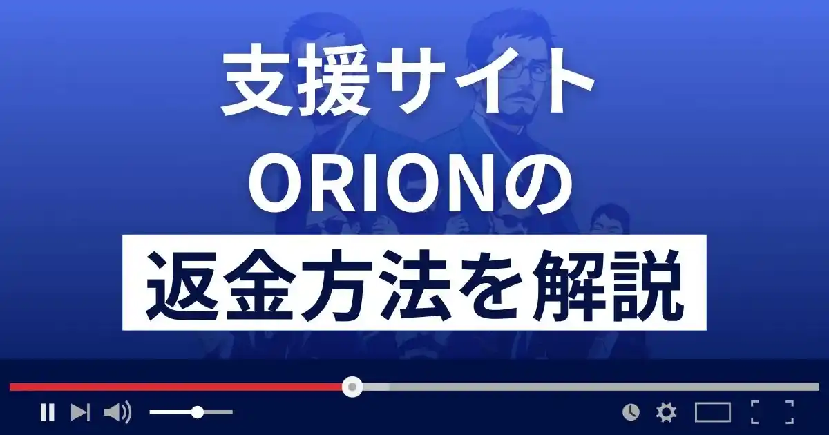 ORION(オリオン)は悪質な支援詐欺？長谷部光は詐欺師？返金方法を解説