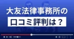 大友法律事務所の口コミ評判は?懲戒請求の理由は?