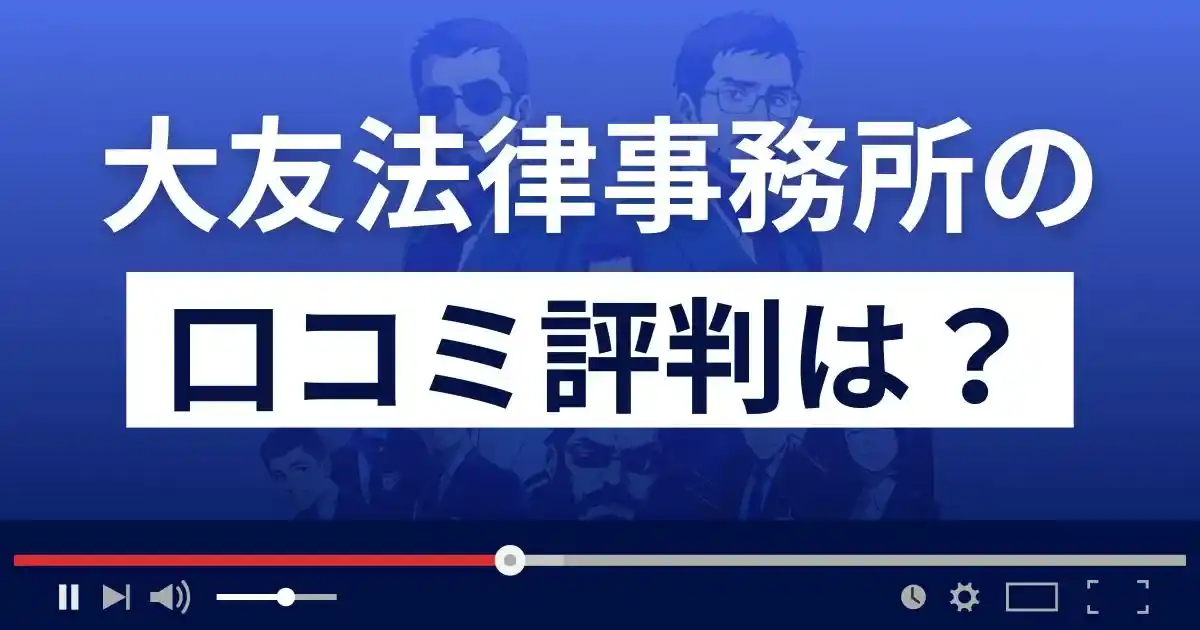 大友法律事務所の口コミ評判は？懲戒請求の理由は？