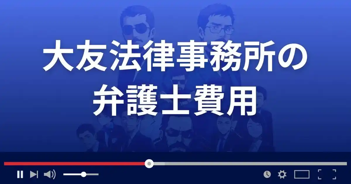 大友法律事務所の弁護士費用