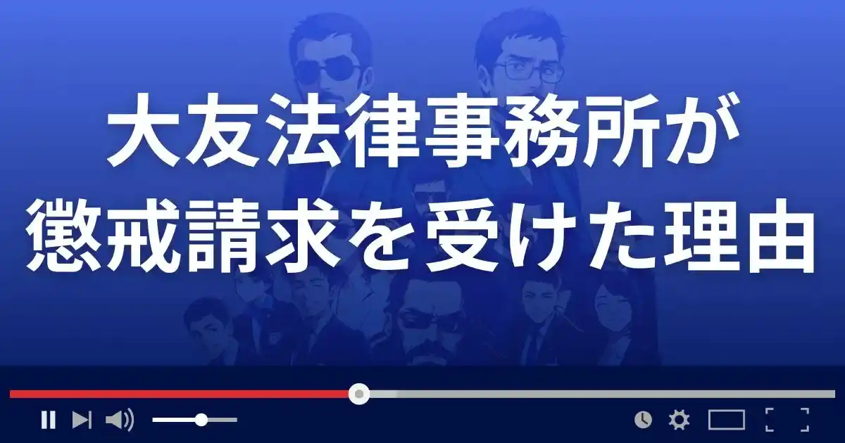 大友法律事務所が懲戒請求を受けた理由とは