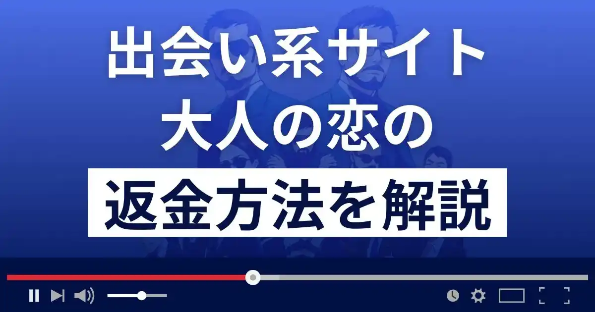 出会い系サイト「大人の恋」は悪質な詐欺？サクラサイト？返金方法を解説