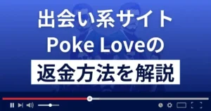 ポケラブ(poke love)は悪質な出会い系詐欺?返金方法まで解説
