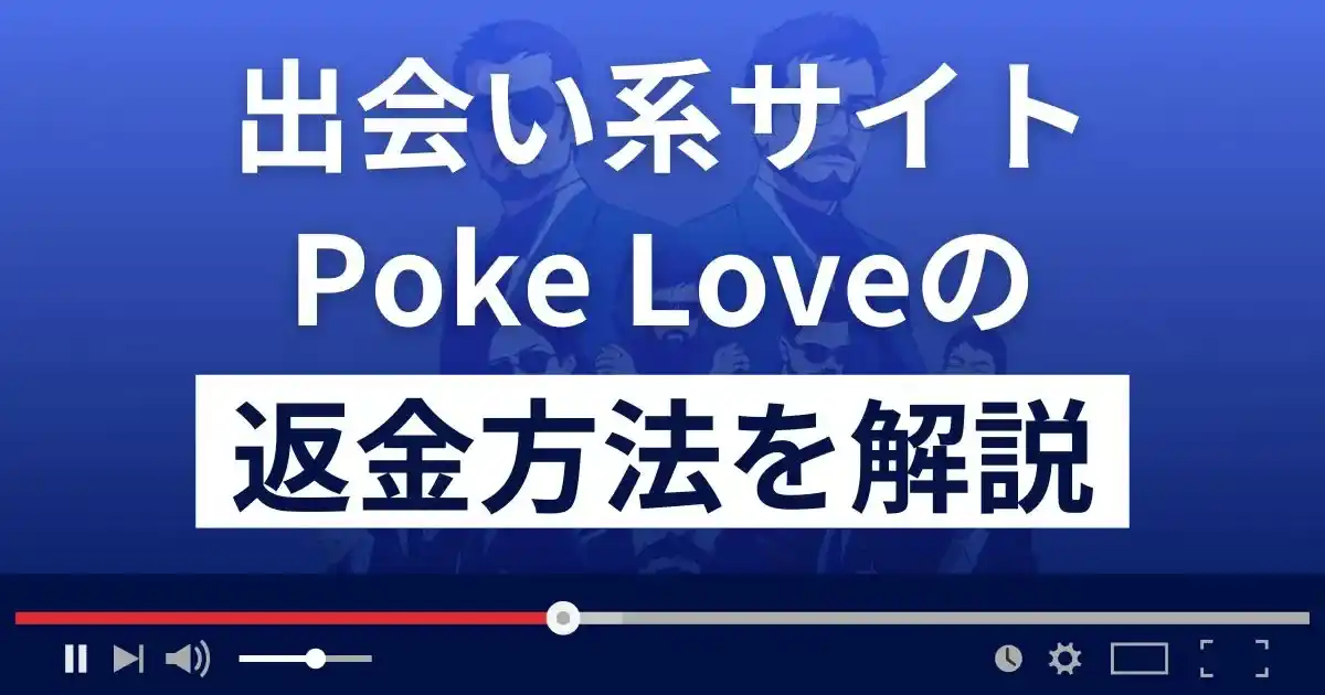 ポケラブ(poke love)は悪質な出会い系詐欺？返金方法まで解説