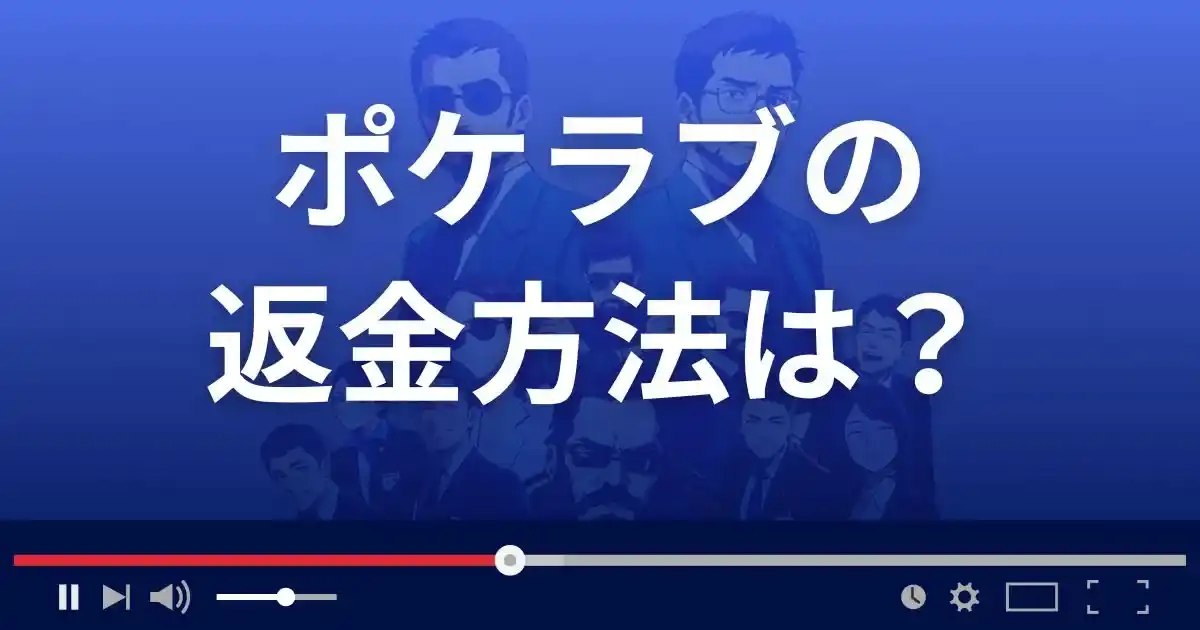 出会い系サイトpoke loveの返金方法を解説
