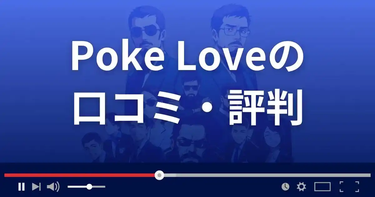 出会い系サイト ポケラブの口コミ・評判