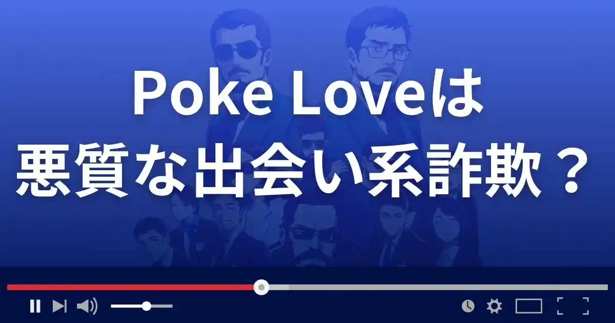 ポケラブは悪質な出会い系詐欺？