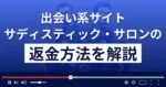 サディスティック・サロンは悪質なSM出会い系詐欺?返金方法を解説