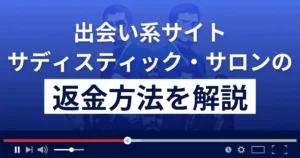 サディスティック・サロンは悪質なSM出会い系詐欺?返金方法を解説