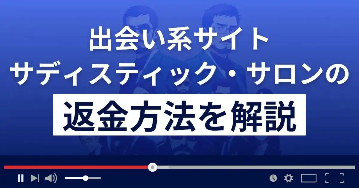 サディスティック・サロンは悪質なSM出会い系詐欺？返金方法を解説