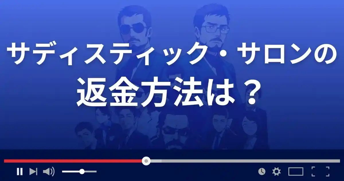 サディスティック・サロンの返金方法を解説