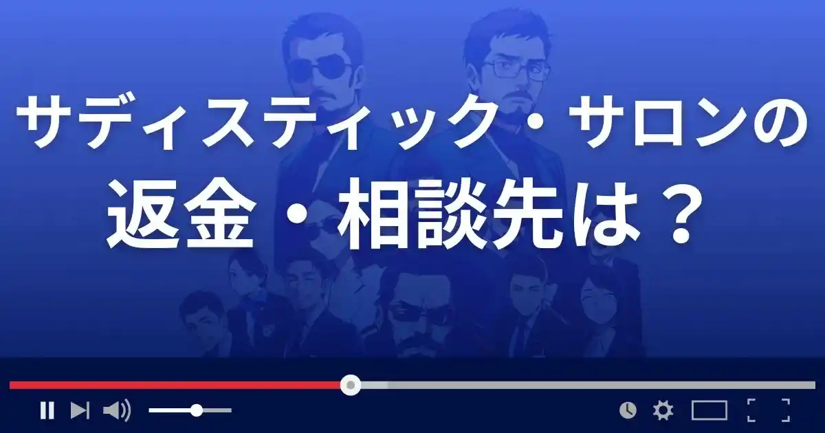 サディスティック・サロンの返金・被害対処法・相談先は?