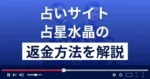 占星水晶(藤原貞富/星崎未来)は悪質な占い詐欺?返金方法まで解説