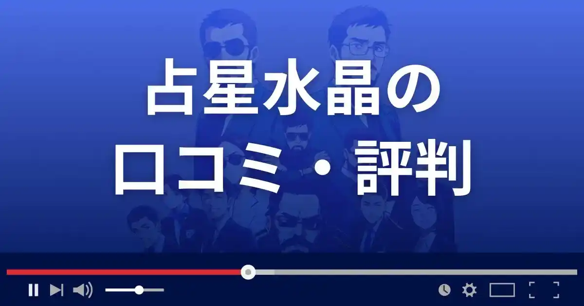 占いサイト占星水晶の口コミ・評判