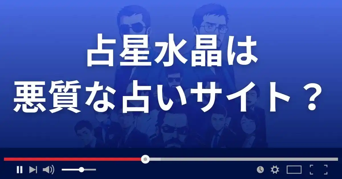 占星水晶は悪質な占い詐欺？