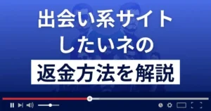 出会い系サイト「したいネ」は悪質な詐欺?サクラ?返金方法を解説
