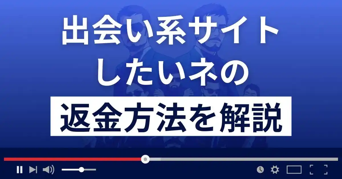出会い系サイト「したいネ」は悪質な詐欺？サクラ？返金方法を解説