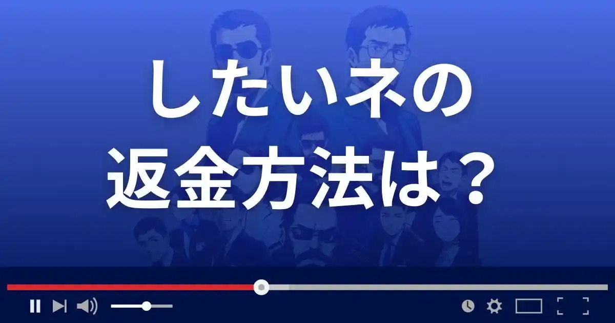 出会い系サイト「したいネ」の返金方法を解説