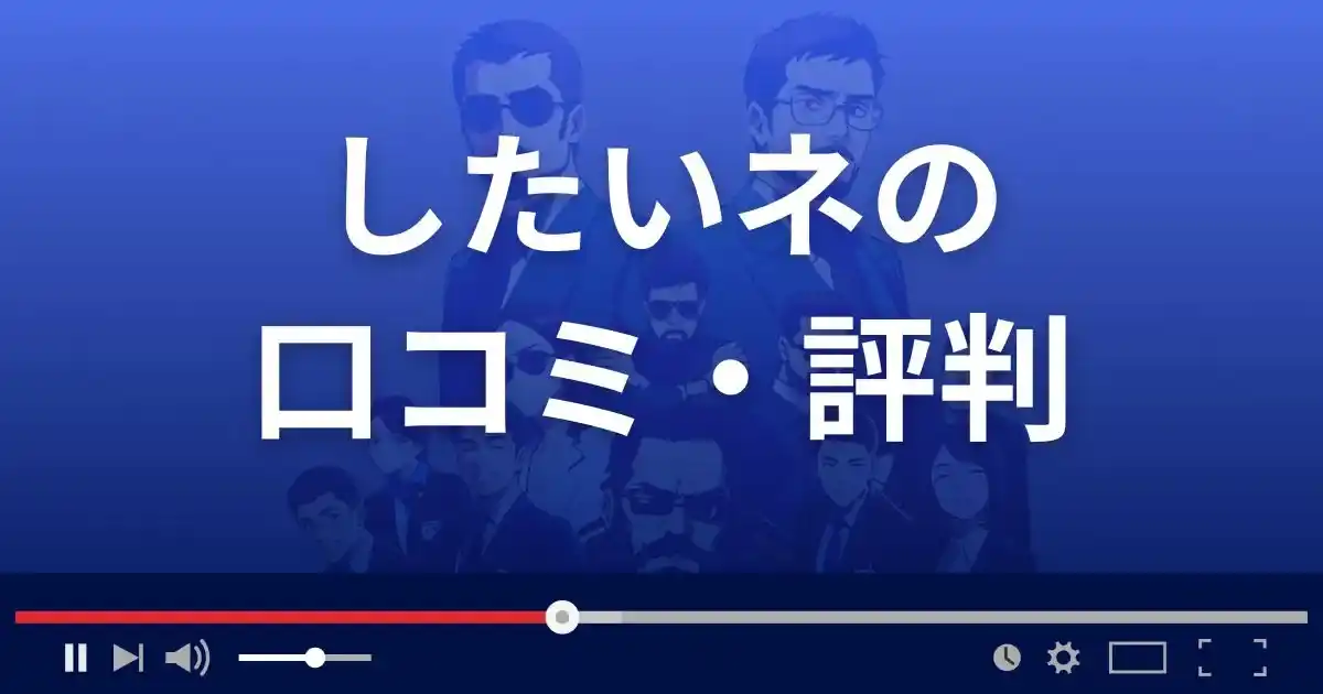 出会い系サイトしたいネの口コミ・評判