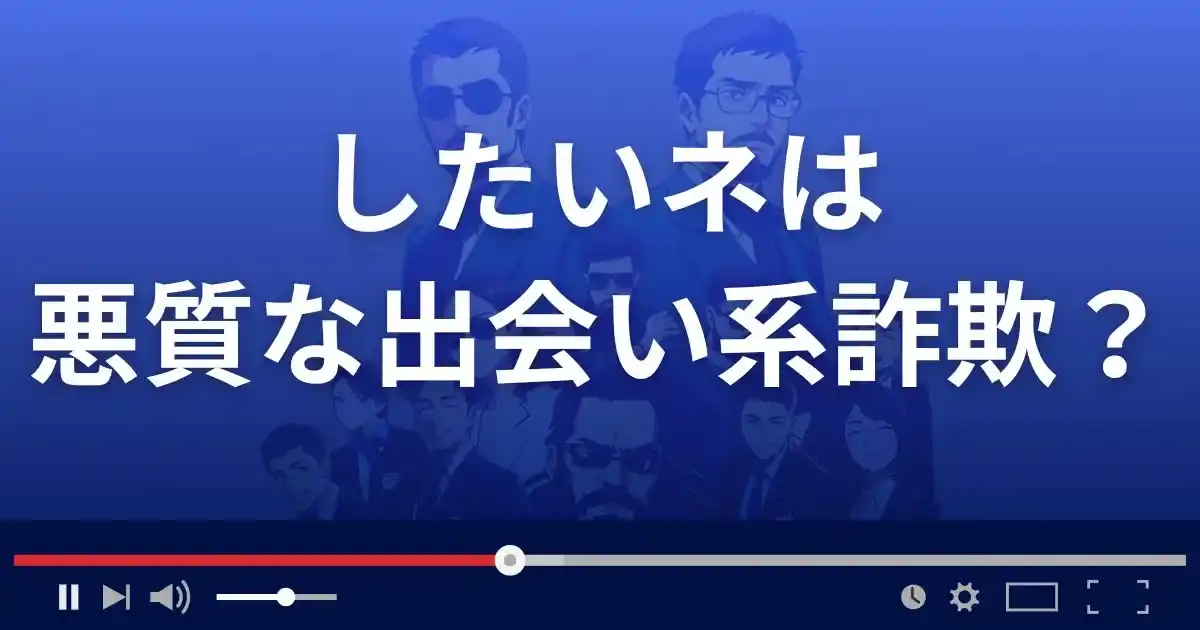 したいネは悪質な出会い系詐欺？