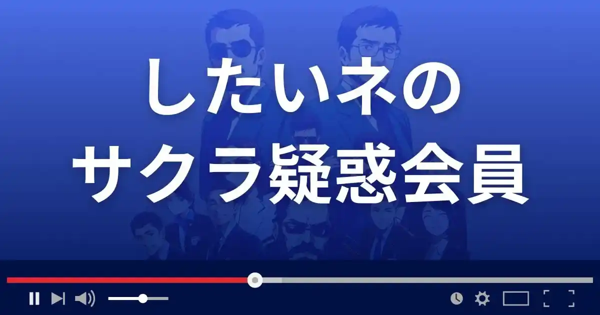 したいネのサクラ疑惑会員