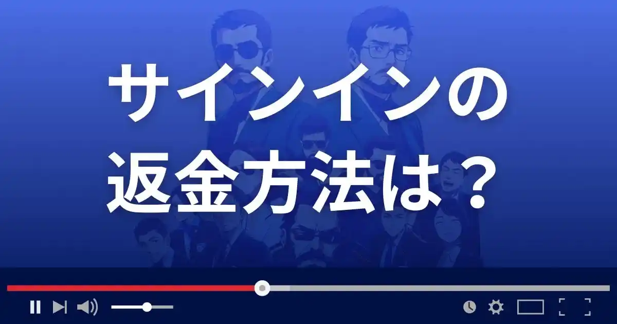 支援サイトsigninの返金方法を解説