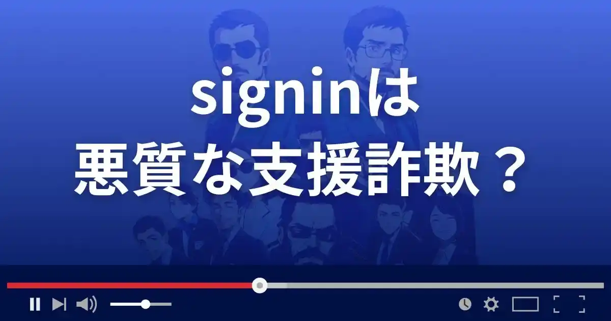 サインインは悪質な支援詐欺？