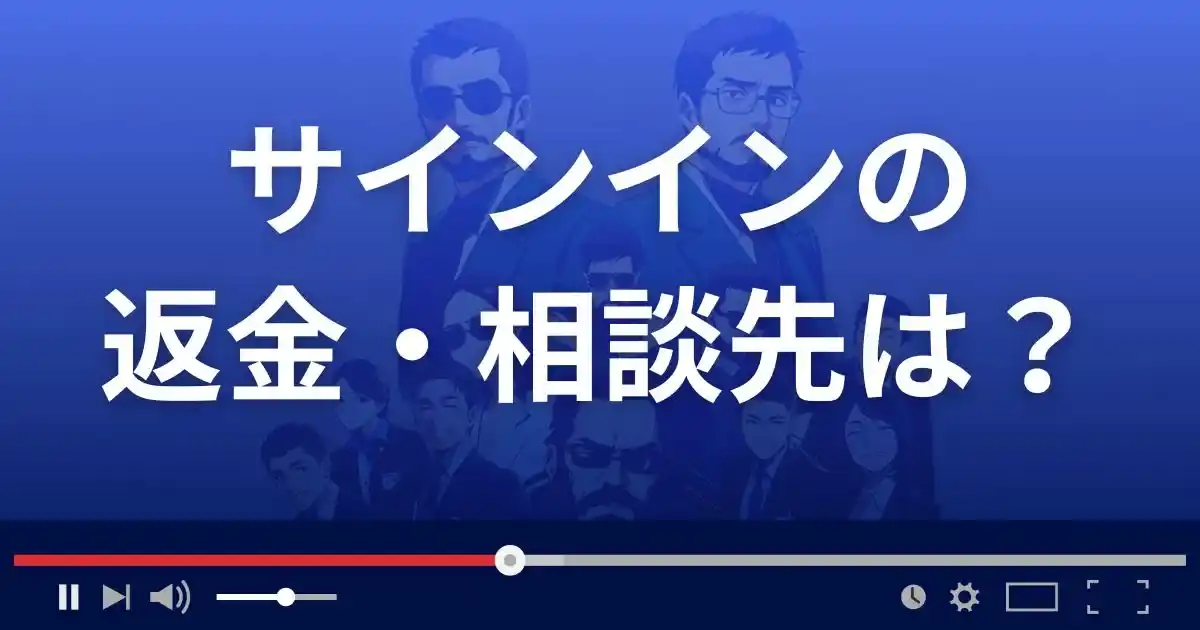 支援サイトsigninの返金・被害対処法・相談先は？