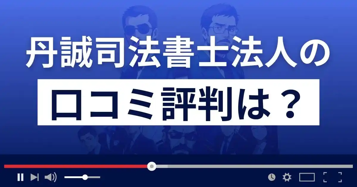 丹誠司法書士法人の口コミ評判