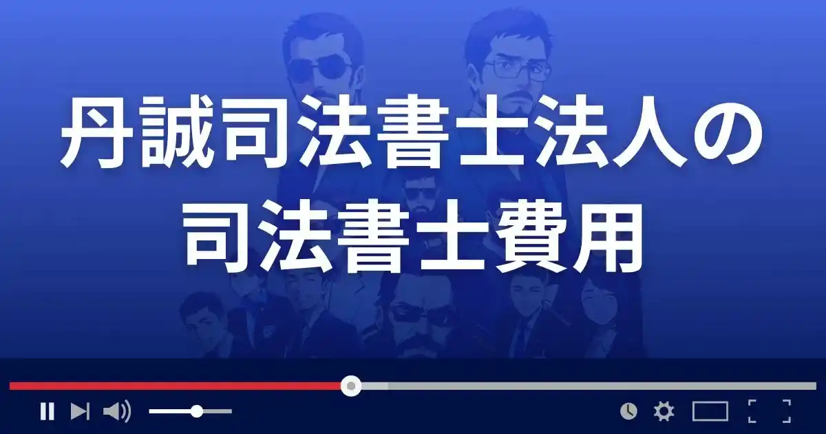 丹誠司法書士法人の弁護士費用