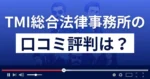 TMI総合法律事務所の口コミ評判は?偽詐欺サイトについても解説