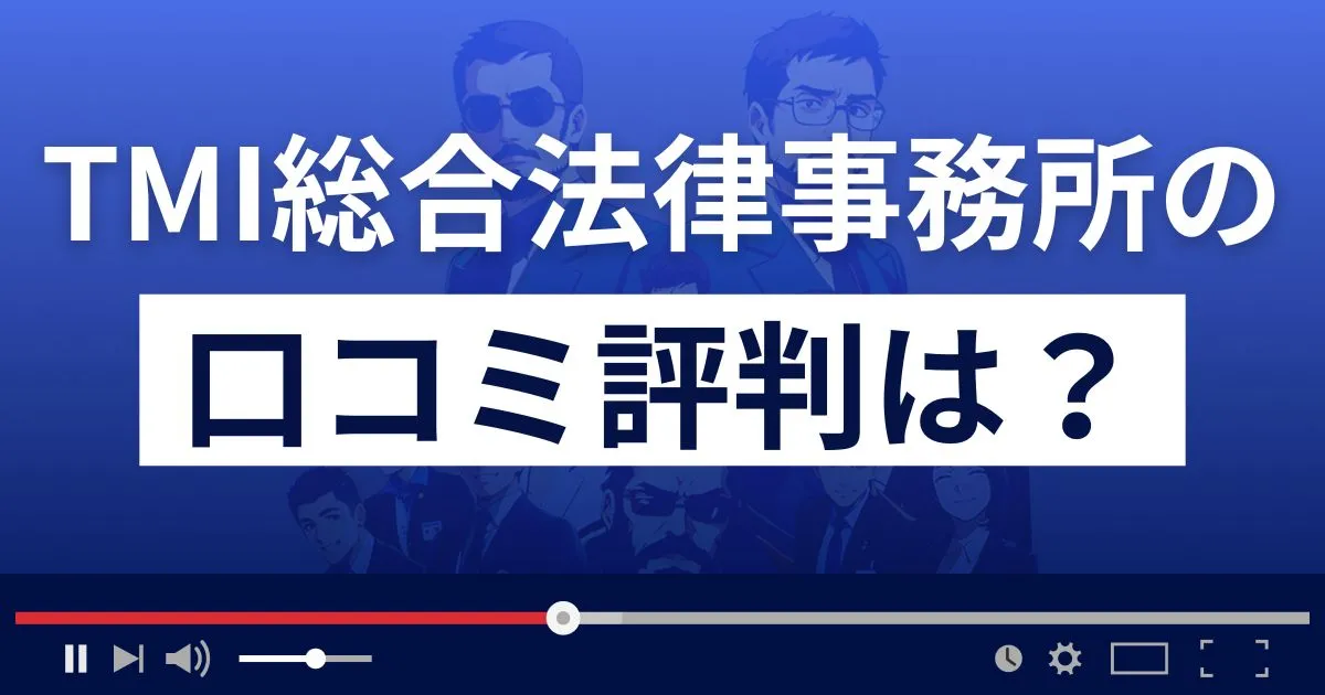 TMI総合法律事務所の口コミ評判は？偽詐欺サイトについても解説