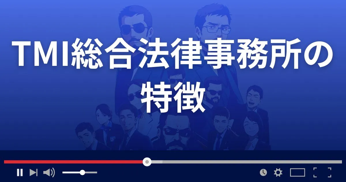 TMI総合法律事務所の特徴